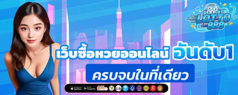 ล็อตโต้888